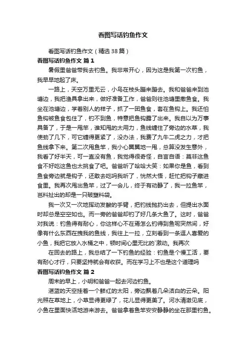 看图写话钓鱼作文（精选38篇）