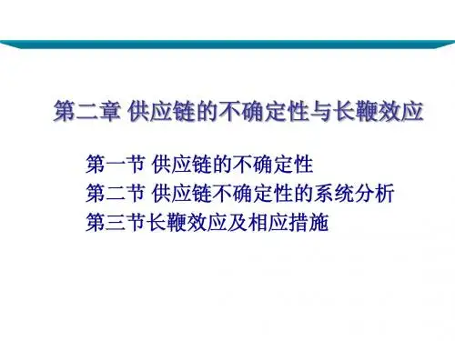 第二章 供应链的不确定性与长鞭效应-张永