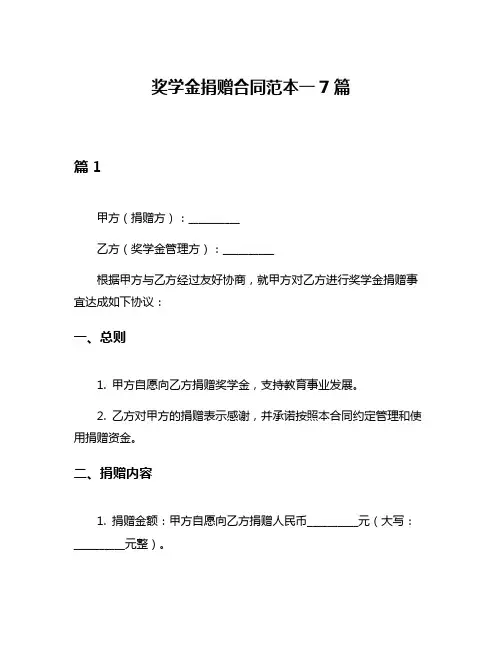 奖学金捐赠合同范本一7篇