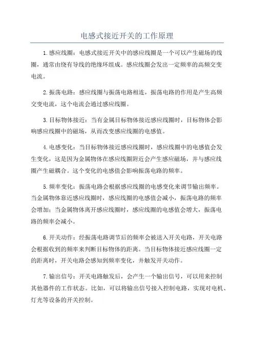 电感式接近开关的工作原理