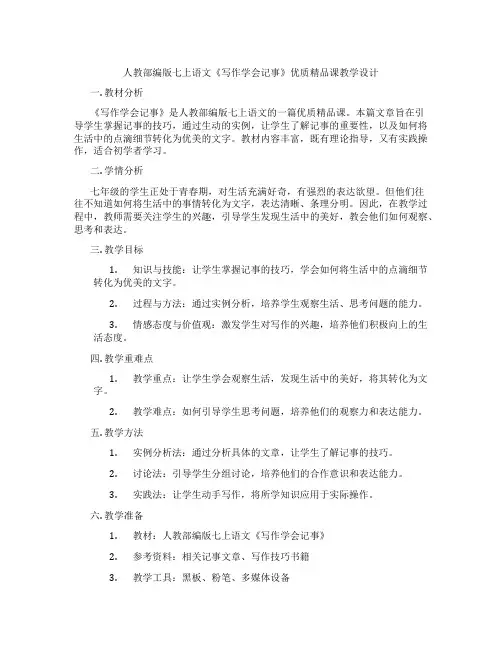 人教部编版七上语文《写作学会记事》优质精品课教学设计