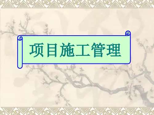 项目施工管理PPT报告(PPT36页)