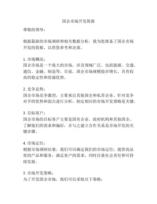 国企市场开发简报