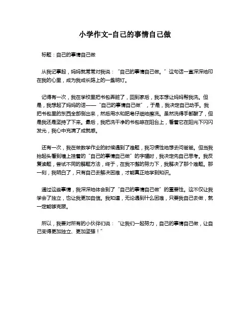 小学作文-自己的事情自己做