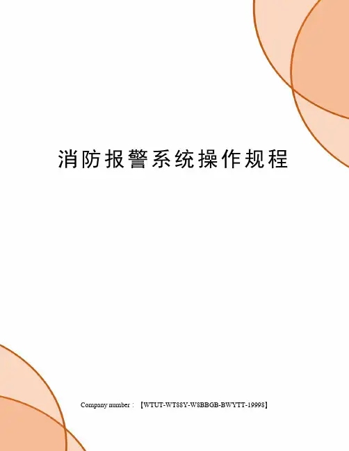 消防报警系统操作规程
