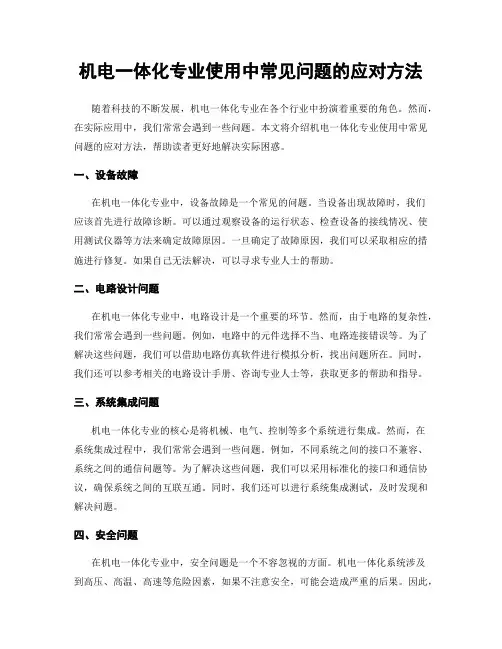机电一体化专业使用中常见问题的应对方法