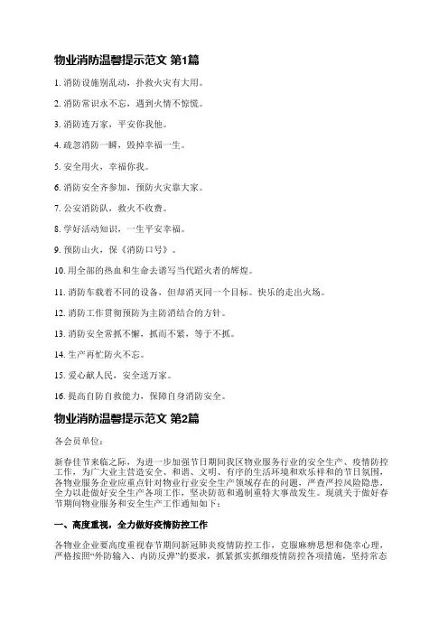 物业消防温馨提示范文(热门17篇)