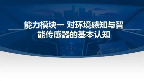 智能网联汽车传感器技术与应用 能力模块一 对环境感知与智能传感器的基本认知