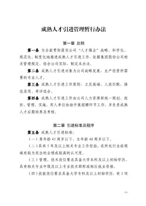 成熟人才引进管理暂行办法