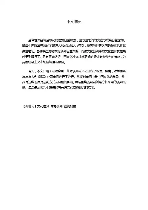 中西文化差异对我国跨文化商务谈判的影响和对策