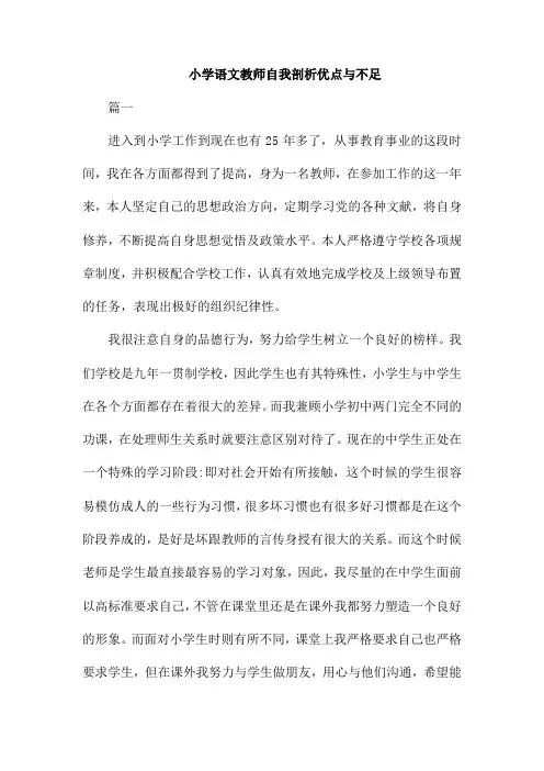 小学语文教师自我剖析优点与不足