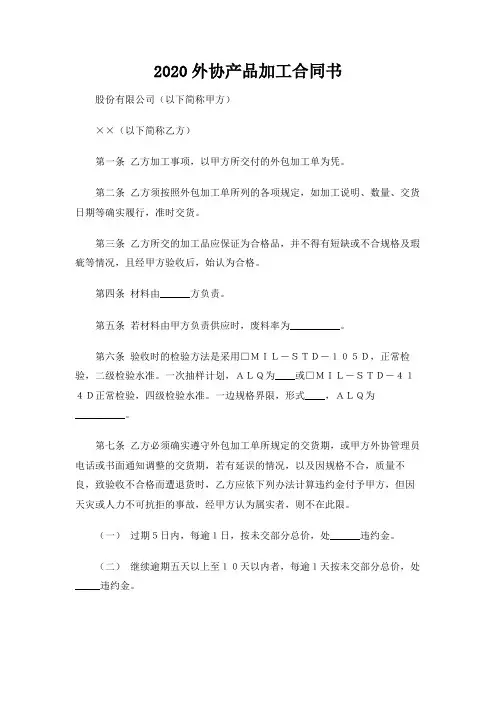 【实用】2020外协产品加工合同书