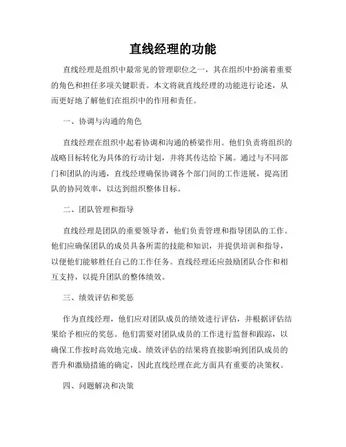 直线经理的功能