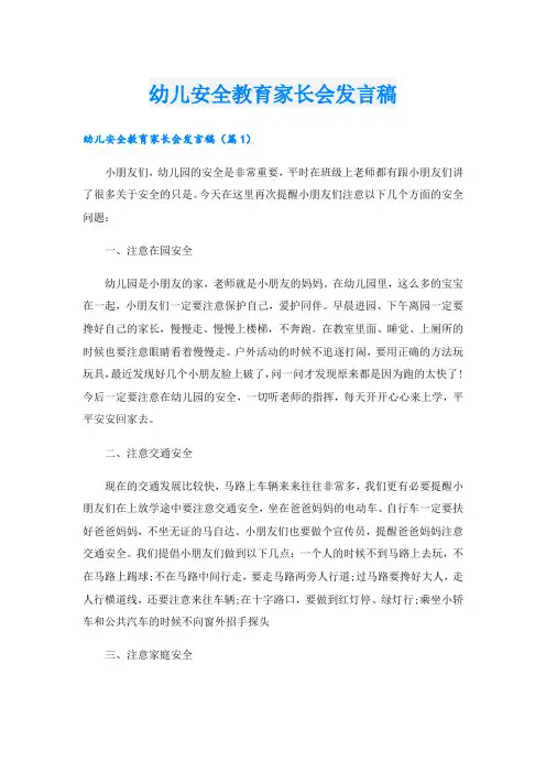 幼儿安全教育家长会发言稿