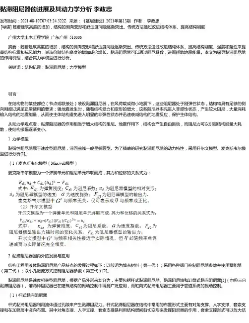 黏滞阻尼器的进展及其动力学分析李政忠