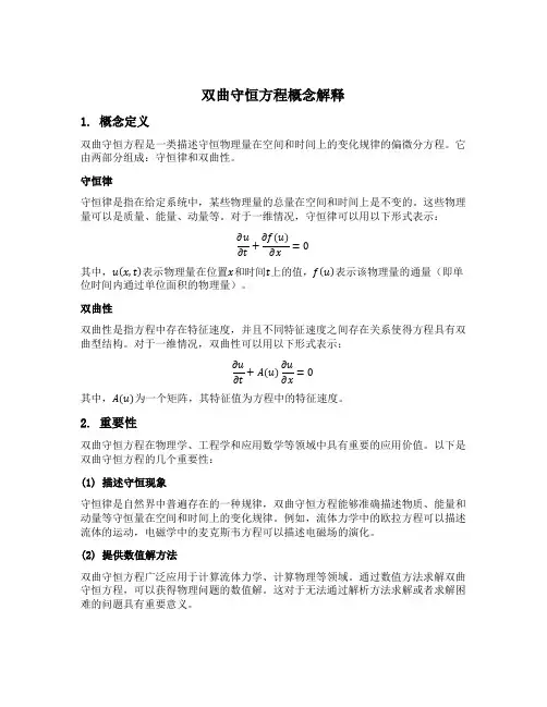 双曲守恒方程概念