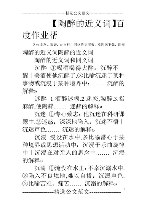 【陶醉的近义词】百度作业帮