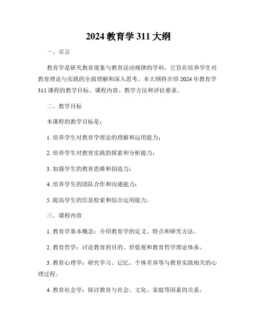 2024教育学311大纲