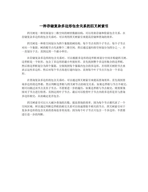 一种存储复杂多边形包含关系的四叉树索引
