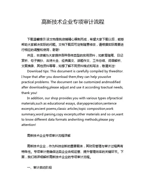 高新技术企业专项审计流程
