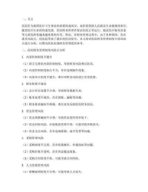 医院财务管理制度风险点