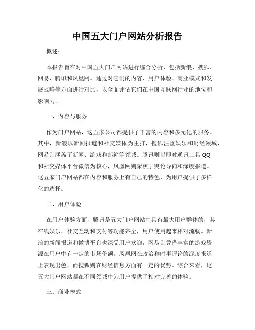 中国五大门户网站分析报告