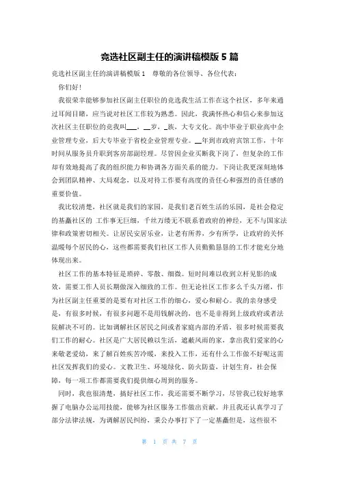 竞选社区副主任的演讲稿模版5篇