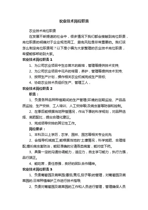 农业技术岗位职责