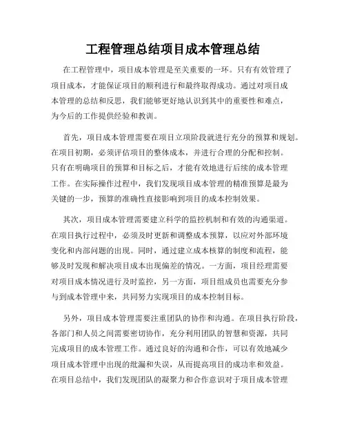 工程管理总结项目成本管理总结