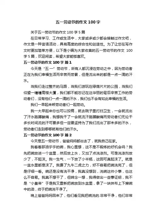 关于五一劳动节的作文100字5篇