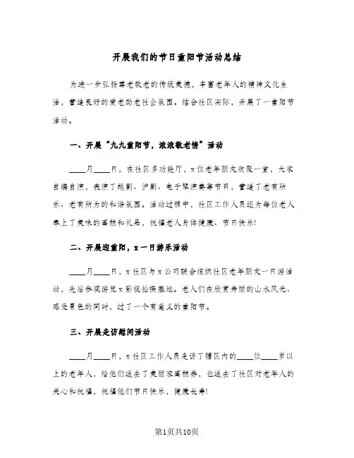 2024年开展我们的节日重阳节活动总结（6篇）