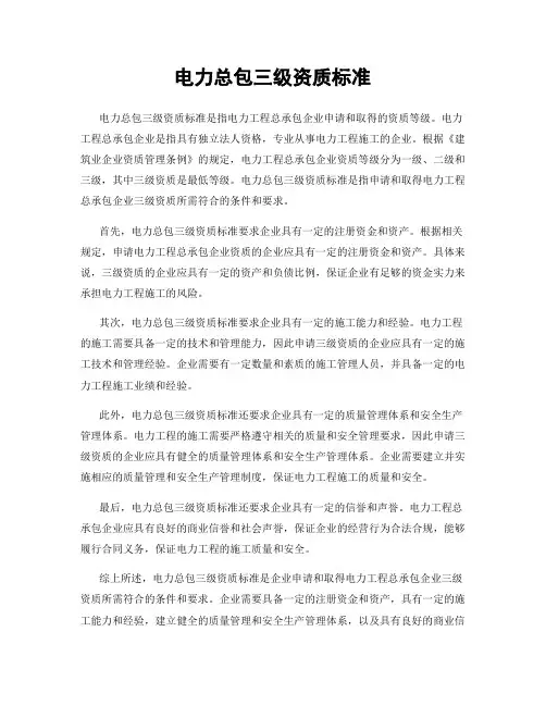 电力总包三级资质标准