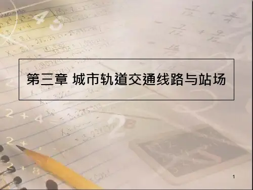城市轨道交通线路与站场课件