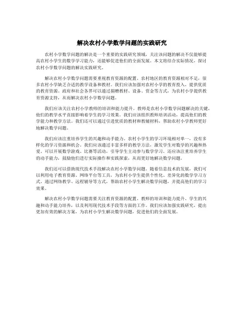 解决农村小学数学问题的实践研究