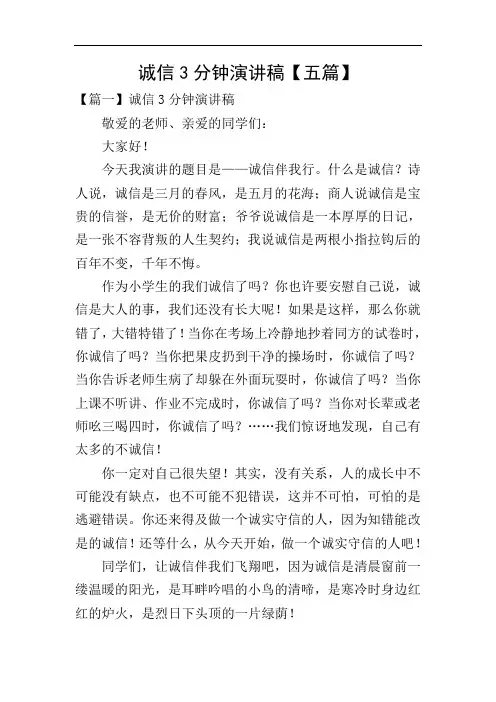 诚信3分钟演讲稿【五篇】