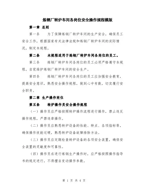 炼钢厂转炉车间各岗位安全操作规程模版