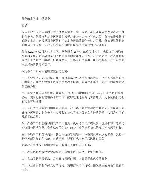 小区物业主管申请书模板