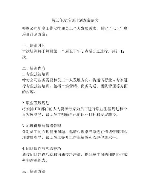 员工年度培训计划方案范文