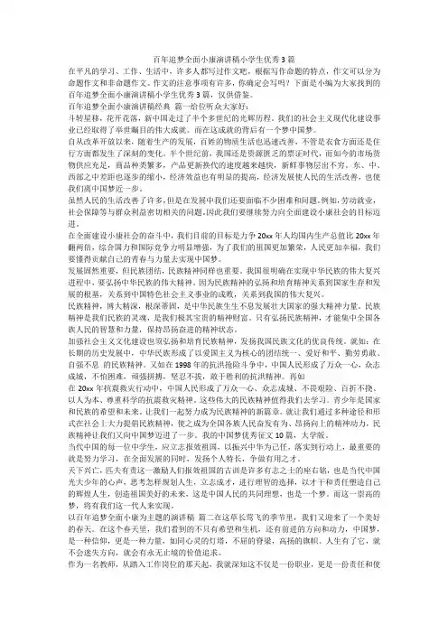 2023最新-百年追梦全面小康演讲稿小学生优秀3篇