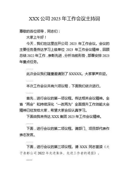 2023年度工作会议主持词