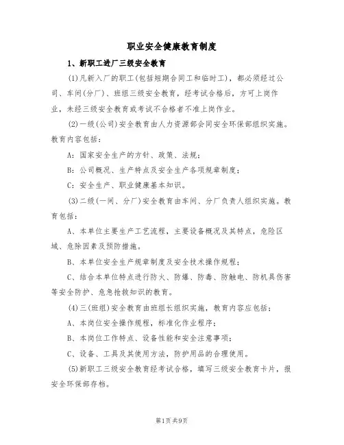 职业安全健康教育制度(5篇)