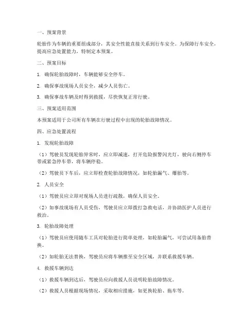 轮胎应急处置预案方案