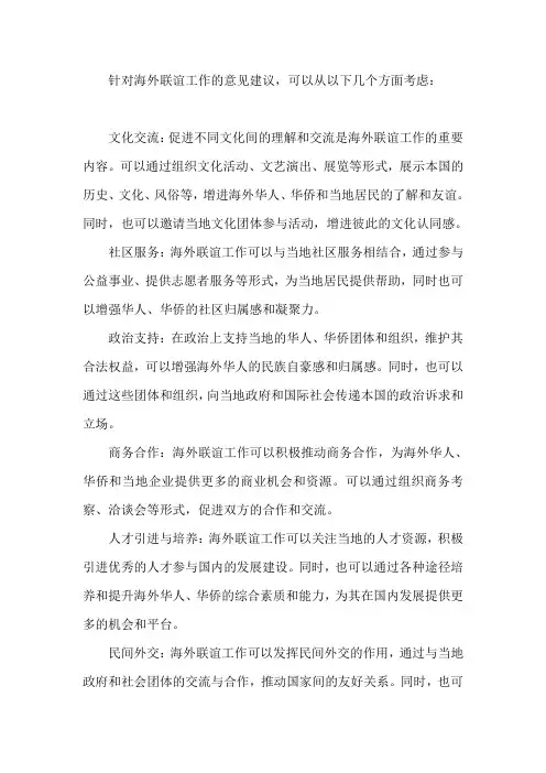 海外联谊工作意见建议