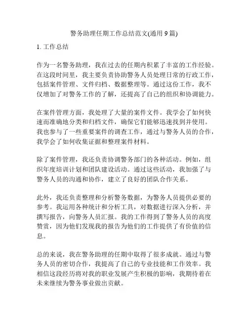 警务助理任期工作总结范文(通用9篇)