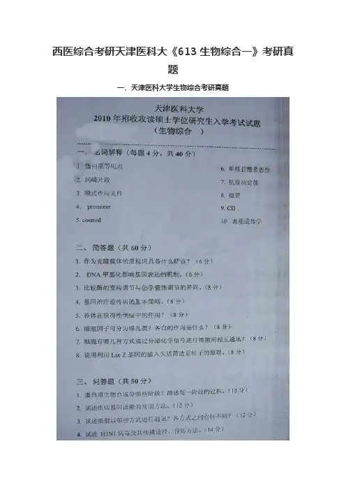 西医综合考研天津医科大《613生物综合一》考研真题