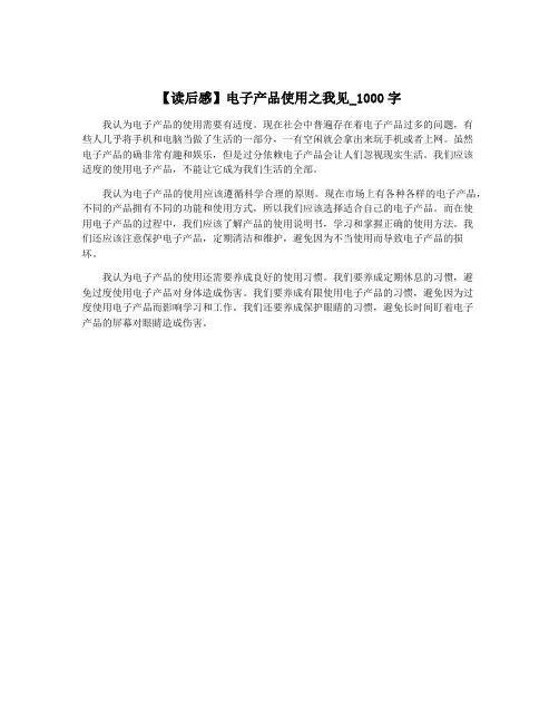 【读后感】电子产品使用之我见_1000字
