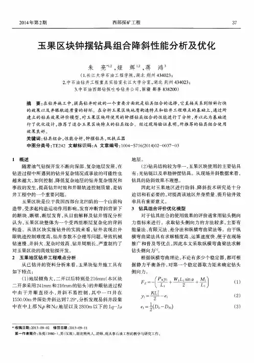 玉果区块钟摆钻具组合降斜性能分析及优化