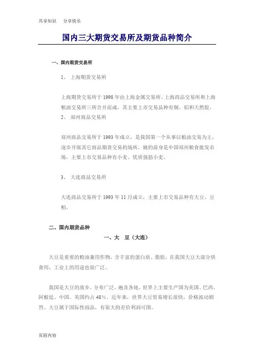 国内三大期货交易所及期货品种简介