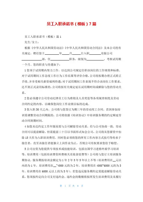 员工入职承诺书(模板)7篇