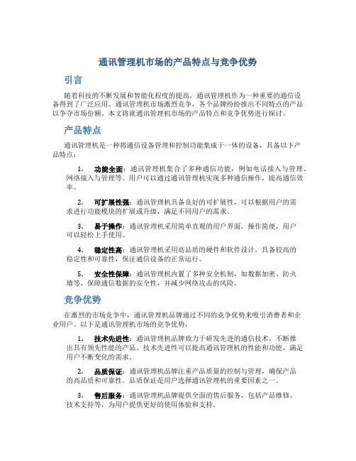 通讯管理机市场的产品特点与竞争优势